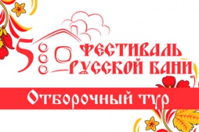 Отборочный тур Фестиваля Русской бани Отборочный тур Фестиваля Русской бани