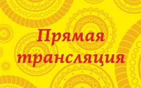 Прямая трансляция Прямая трансляция