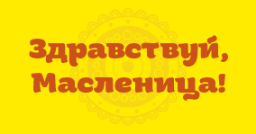 Поздравляем с началом Масленицы! С сегодняшнего дня начинает свою работу фестиваль фестивалей «Сибирская масленица» Поздравляем с началом Масленицы! С сегодняшнего дня начинает свою работу фестиваль фестивалей «Сибирская масленица»
