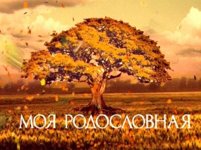 Положение конкурса "Моя Родословная" Положение конкурса "Моя Родословная"