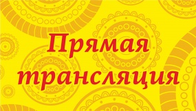 Прямая трансляция с праздника Прямая трансляция с праздника